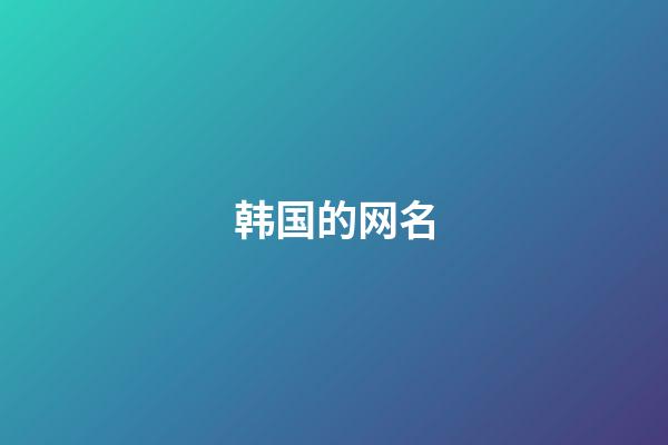 韩国的网名（韩剧有关的网名）-第1张-星座运势-玄机派