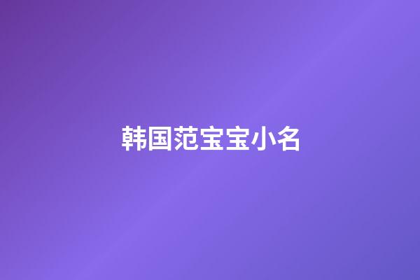 韩国范宝宝小名