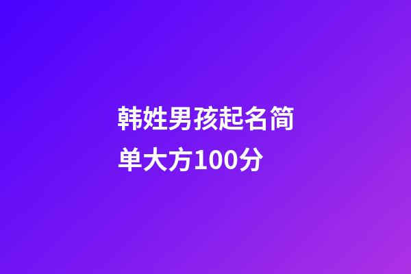 韩姓男孩起名简单大方100分