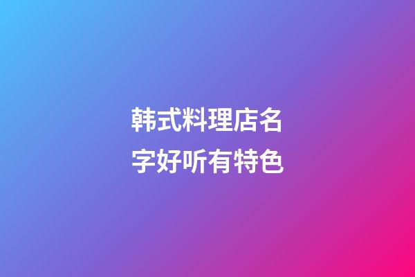 韩式料理店名字好听有特色