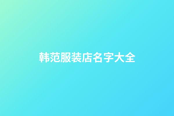 韩范服装店名字大全