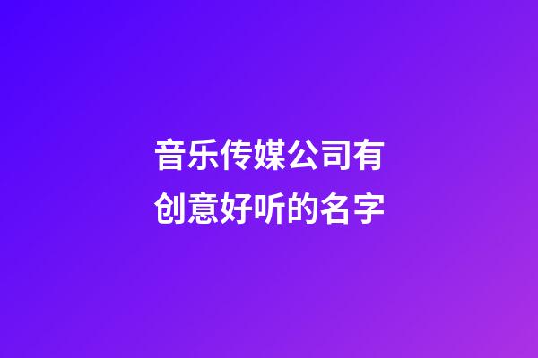 音乐传媒公司有创意好听的名字