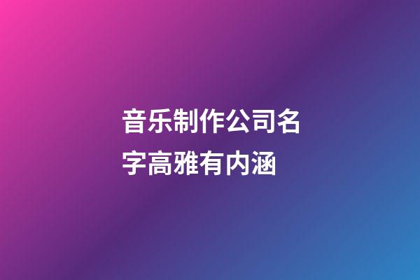 音乐制作公司名字高雅有内涵