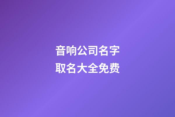 音响公司名字取名大全免费-第1张-公司起名-玄机派