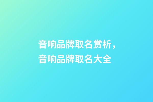 音响品牌取名赏析，音响品牌取名大全-第1张-商标起名-玄机派