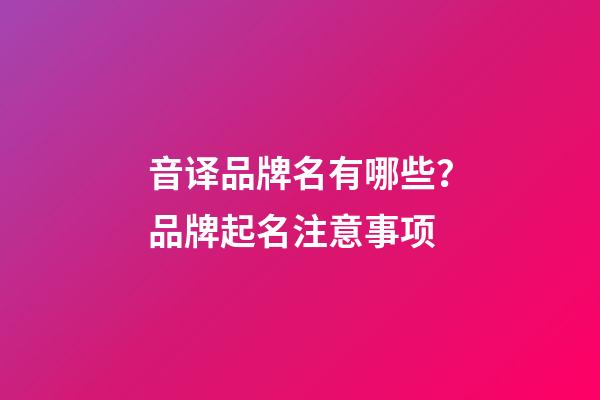 音译品牌名有哪些？品牌起名注意事项-第1张-商标起名-玄机派