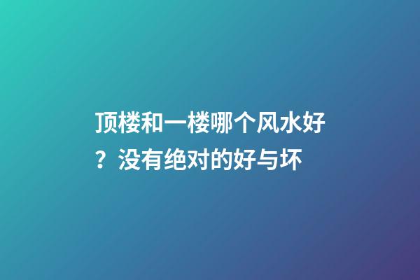 顶楼和一楼哪个风水好？没有绝对的好与坏