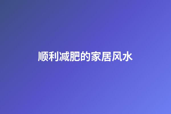 顺利减肥的家居风水