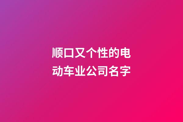 顺口又个性的电动车业公司名字-第1张-公司起名-玄机派