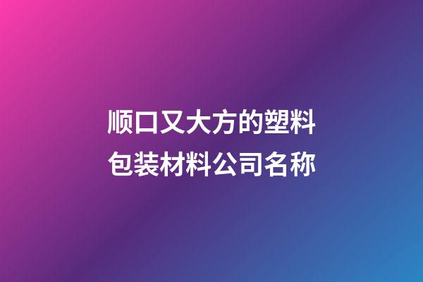 顺口又大方的塑料包装材料公司名称-第1张-公司起名-玄机派