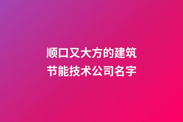 顺口又大方的建筑节能技术公司名字-第1张-公司起名-玄机派