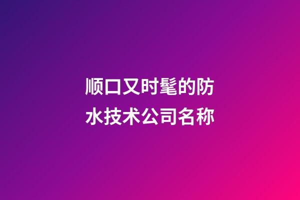 顺口又时髦的防水技术公司名称-第1张-公司起名-玄机派