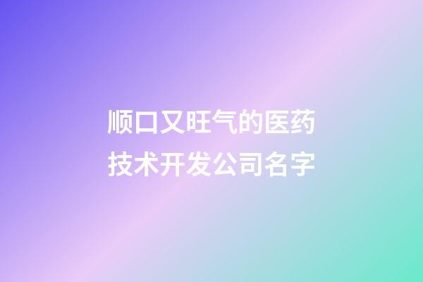 顺口又旺气的医药技术开发公司名字-第1张-公司起名-玄机派