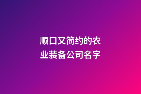 顺口又简约的农业装备公司名字-第1张-公司起名-玄机派