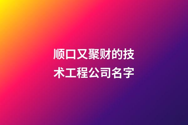 顺口又聚财的技术工程公司名字-第1张-公司起名-玄机派