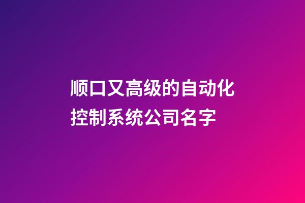 顺口又高级的自动化控制系统公司名字-第1张-公司起名-玄机派