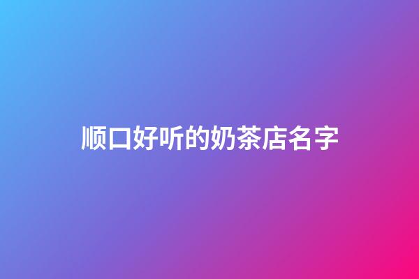 顺口好听的奶茶店名字