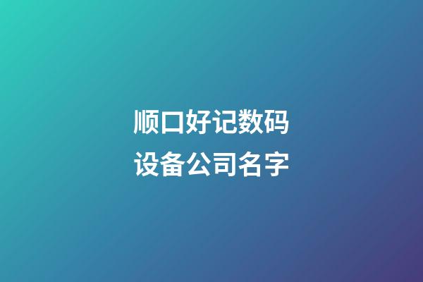 顺口好记数码设备公司名字-第1张-公司起名-玄机派