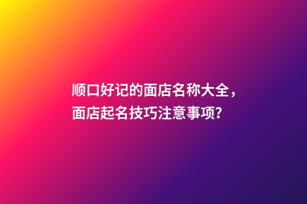 顺口好记的面店名称大全，面店起名技巧注意事项？-第1张-店铺起名-玄机派