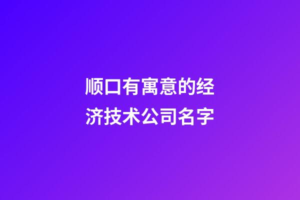 顺口有寓意的经济技术公司名字