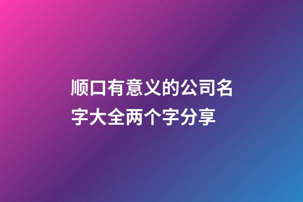 顺口有意义的公司名字大全两个字分享-第1张-公司起名-玄机派