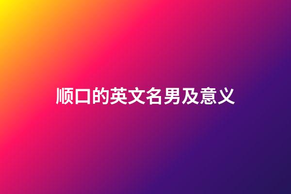顺口的英文名男及意义