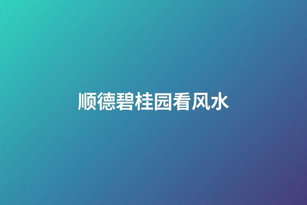 顺德碧桂园看风水