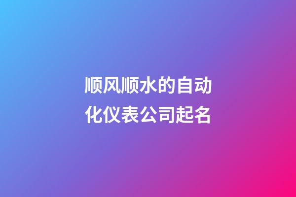 顺风顺水的自动化仪表公司起名-第1张-公司起名-玄机派