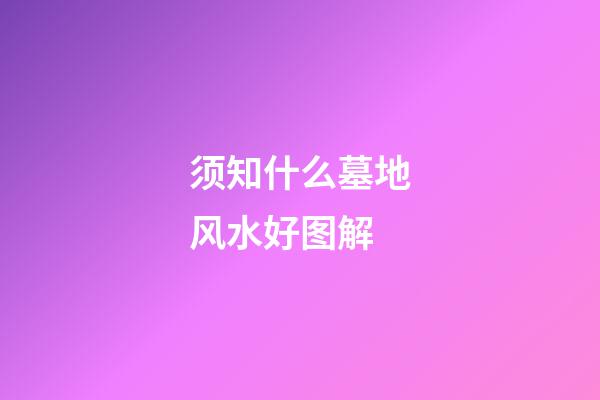 须知什么墓地风水好图解