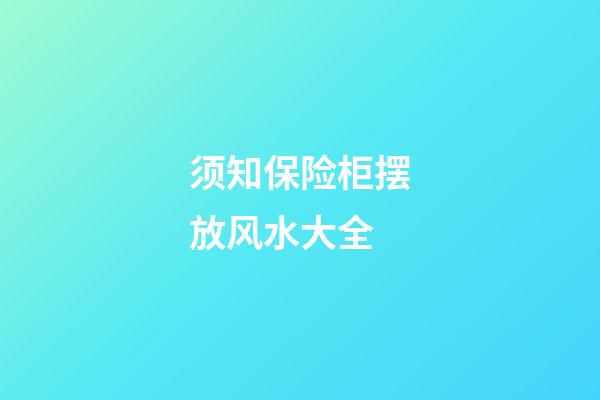 须知保险柜摆放风水大全