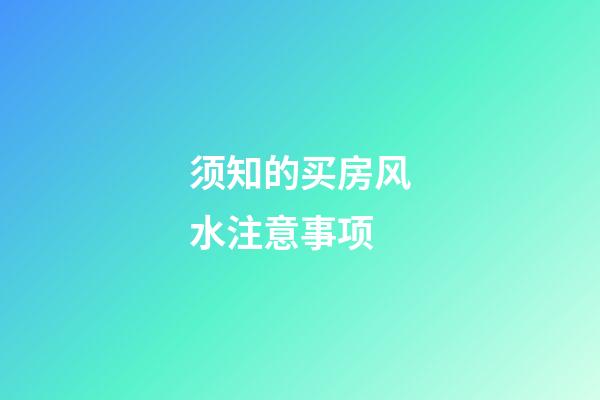 须知的买房风水注意事项