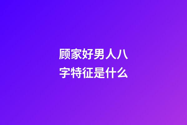 顾家好男人八字特征是什么