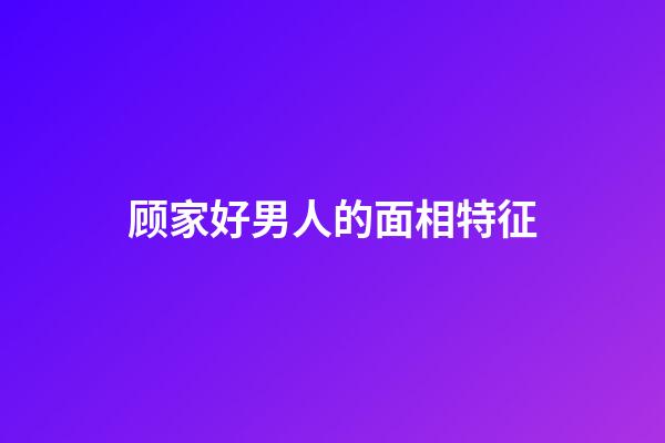 顾家好男人的面相特征
