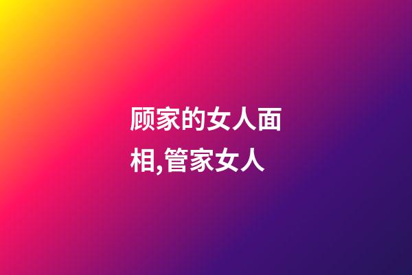 顾家的女人面相,管家女人
