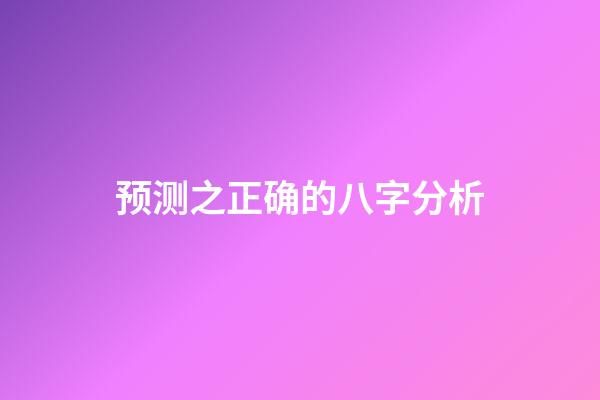 预测之正确的八字分析