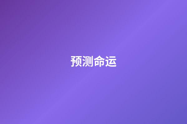 预测命运
