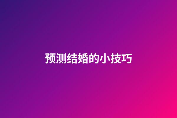 预测结婚的小技巧