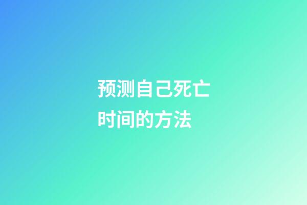 预测自己死亡时间的方法