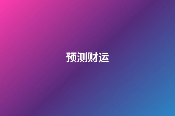 预测财运
