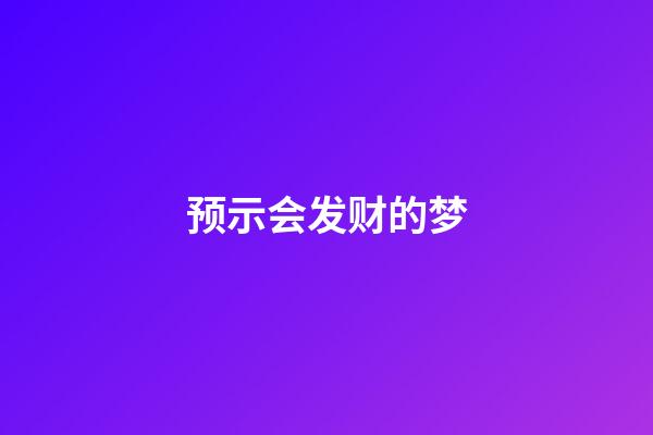 预示会发财的梦