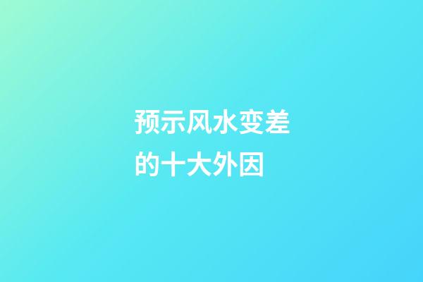 预示风水变差的十大外因