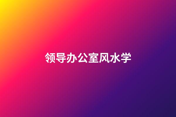 领导办公室风水学