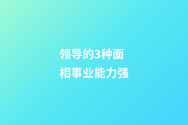 领导的3种面相事业能力强