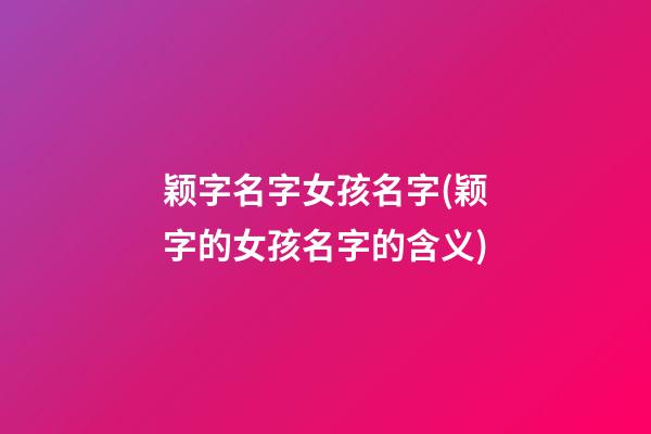 颖字名字女孩名字(颖字的女孩名字的含义)