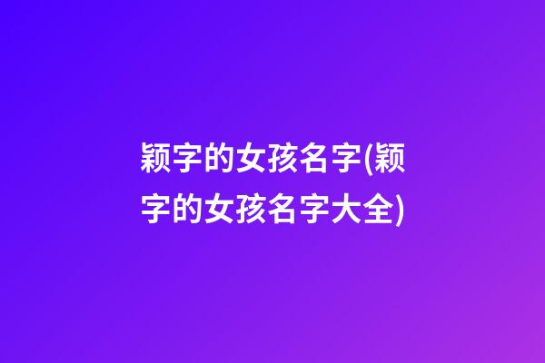 颖字的女孩名字(颖字的女孩名字大全)
