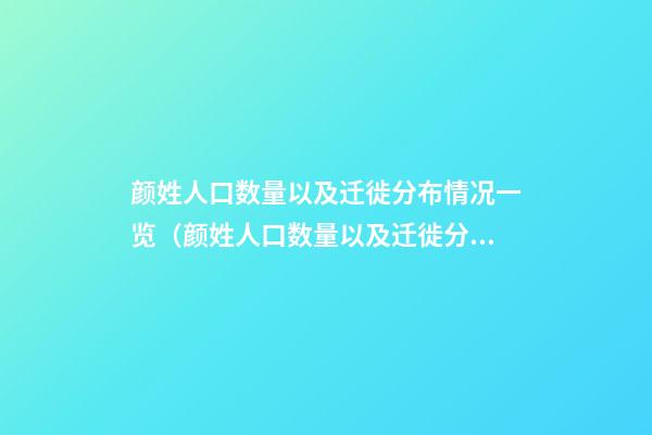 颜姓人口数量以及迁徙分布情况一览（颜姓人口数量以及迁徙分布情况一览表）