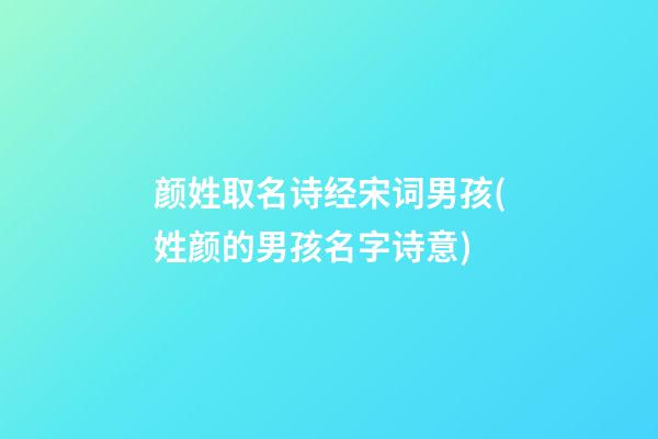 颜姓取名诗经宋词男孩(姓颜的男孩名字诗意)