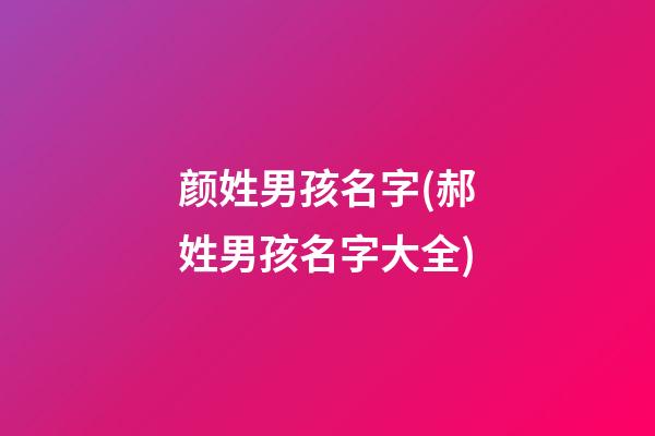 颜姓男孩名字(郝姓男孩名字大全)