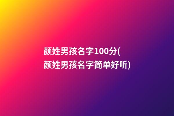 颜姓男孩名字100分(颜姓男孩名字简单好听)
