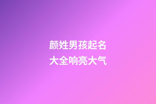 颜姓男孩起名大全响亮大气